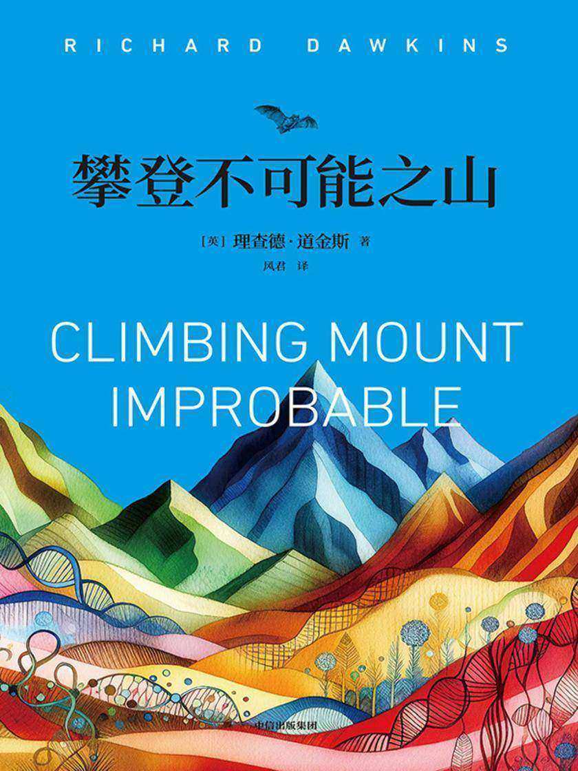 攀登不可能之山