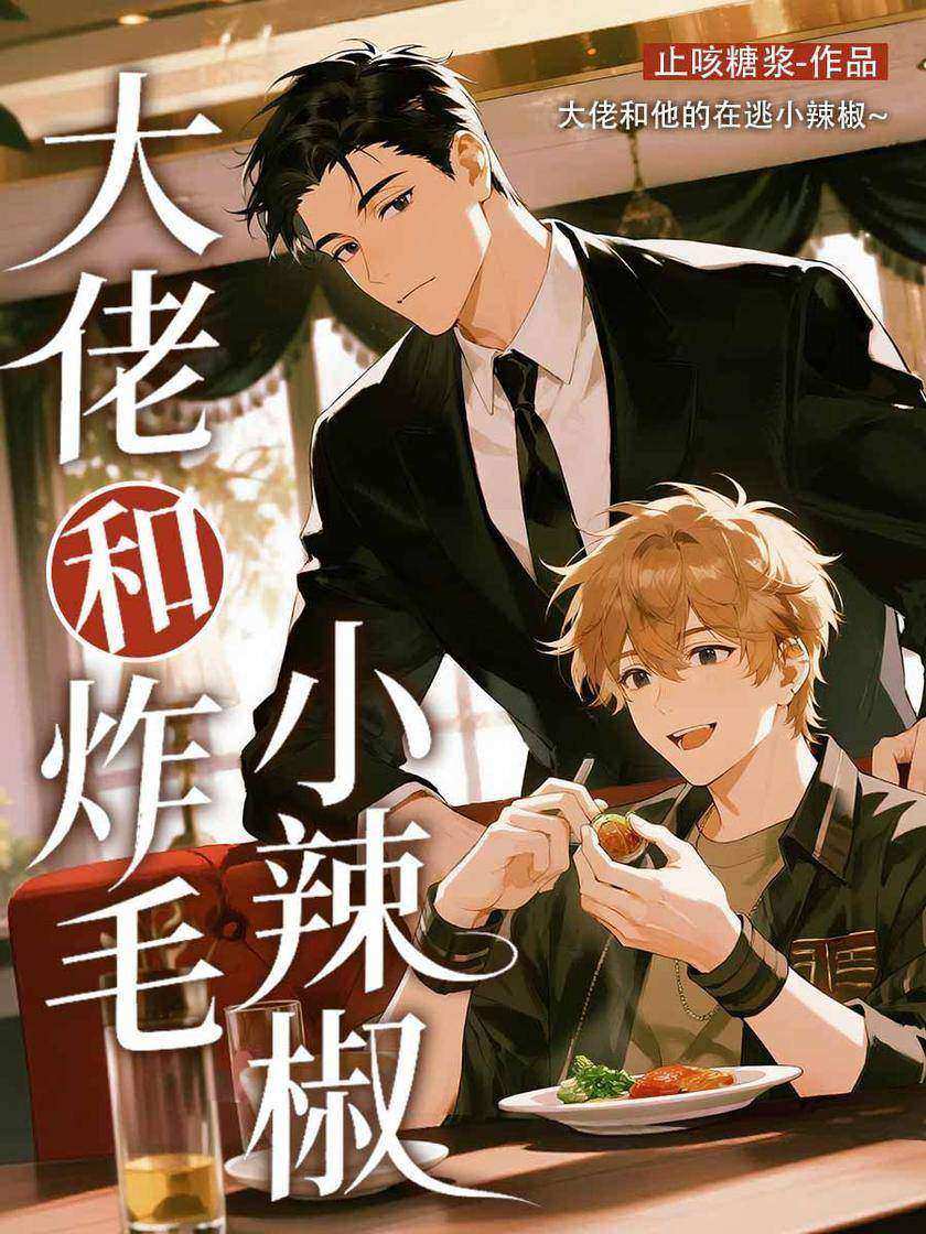 大佬和炸毛小辣椒