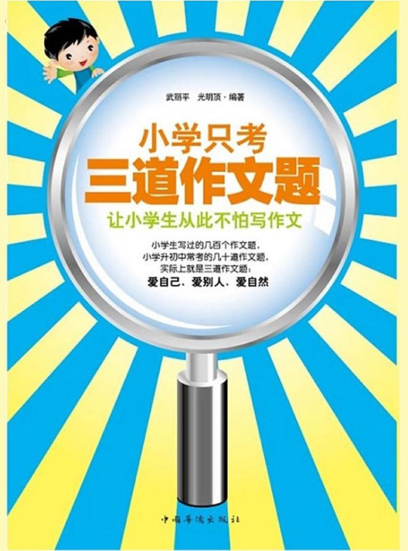 小学只考三道作文题