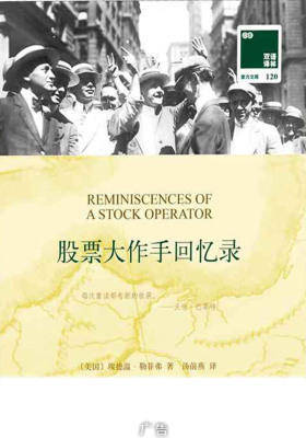 双语译林120：股票大作手回忆录(附英文版1本)
