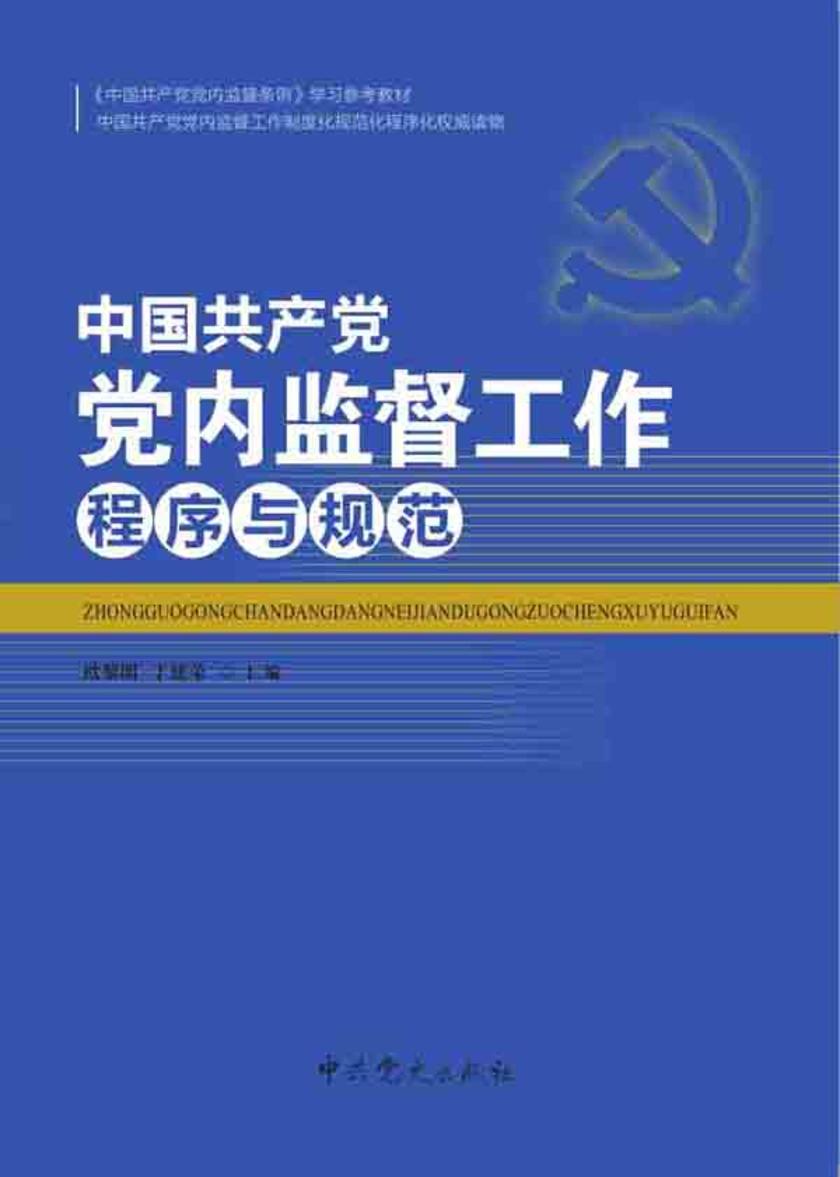 中国共产党党内监督工作程序与规范