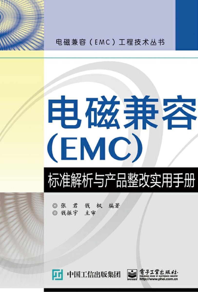 电磁兼容(EMC)标准解析与产品整改实用手册
