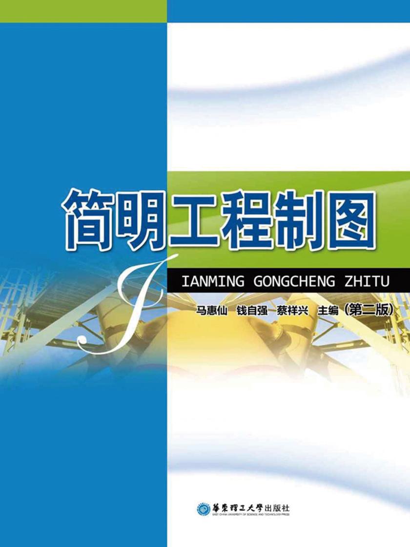 简明工程制图(第二版)
