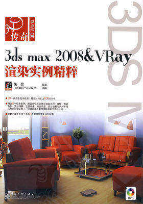 3ds max 2008 & VRay 渲染实例精粹(含DVD光盘1张)(试读本)