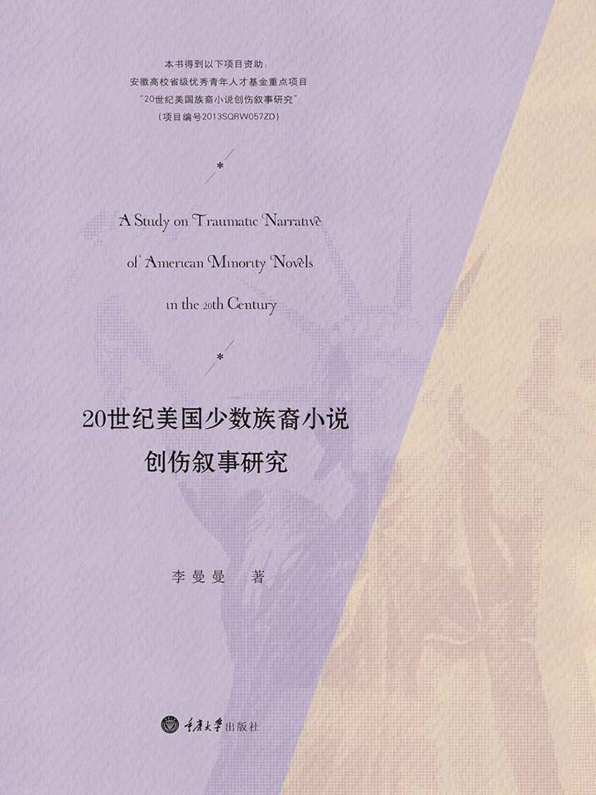 20世纪美国少数族裔小说创伤叙事研究
