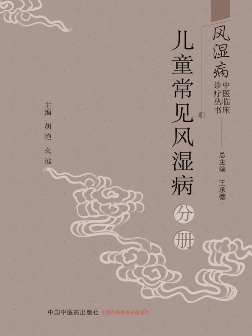 风湿病中医临床诊疗丛书.儿童常见风湿病