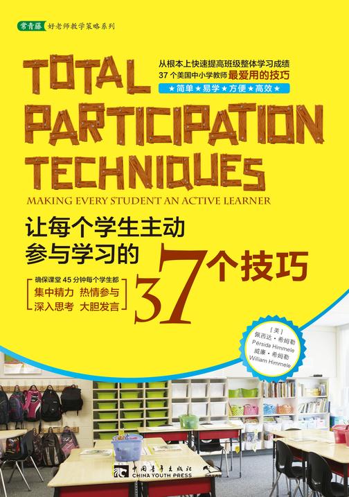 让每个学生主动参与学习的37个技巧