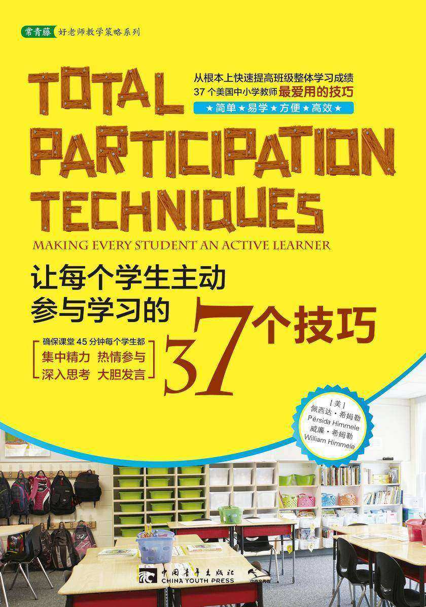 让每个学生主动参与学习的37个技巧