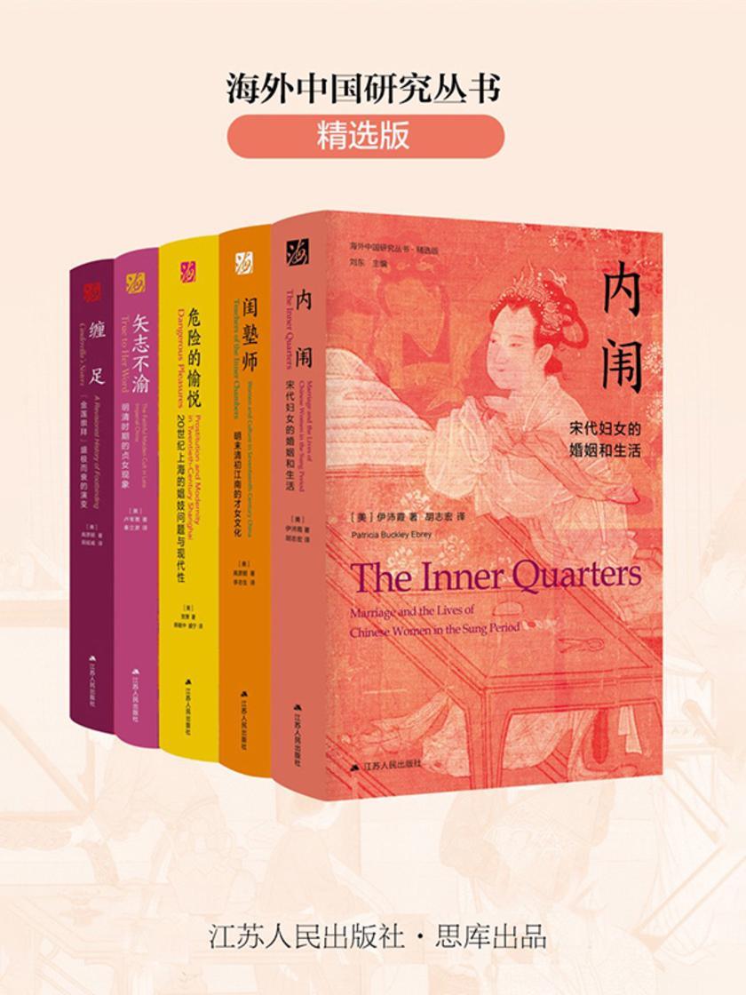 海外中国研究丛书合集——女性系列(五卷本)