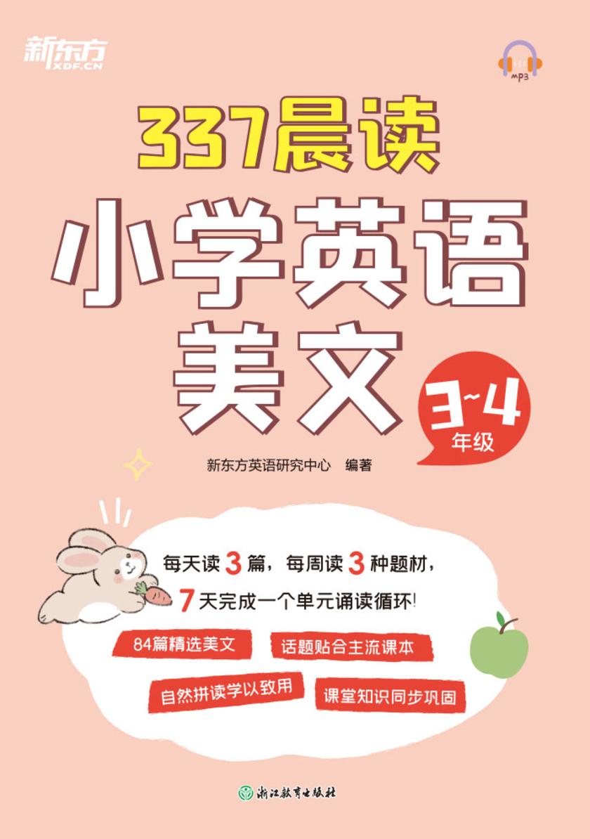 337晨读小学英语美文 3-4年级