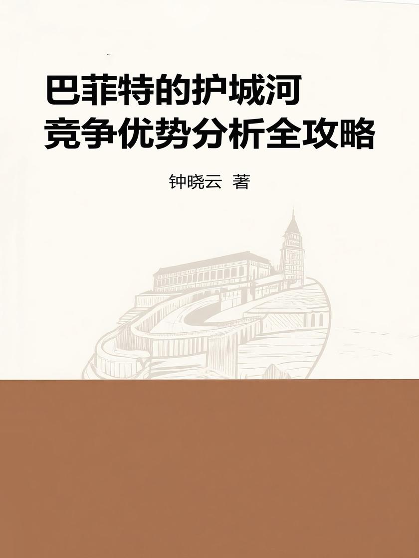 巴菲特的护城河:竞争优势分析全攻略