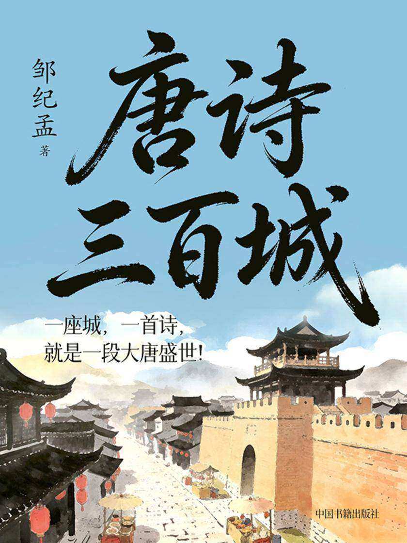 唐诗三百城(全二册)