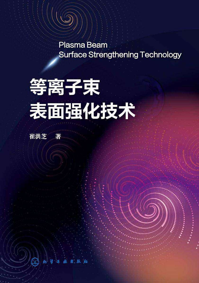 等离子束表面强化技术