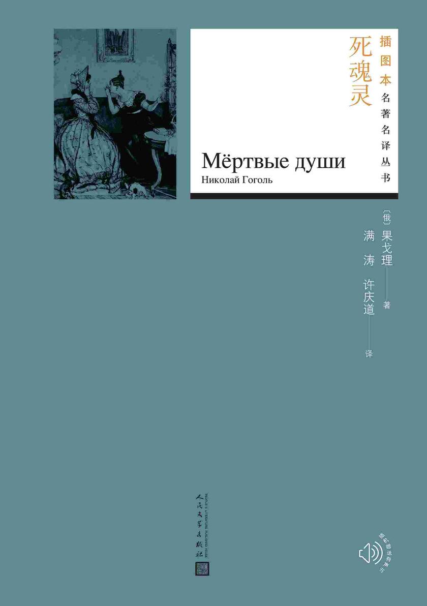死魂灵(插图本名著名译丛书)
