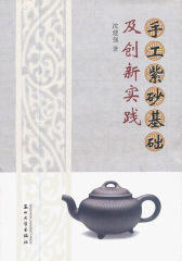 手工紫砂基础及创新实践(仅适用PC阅读)
