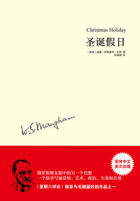 毛姆作品：圣诞假日