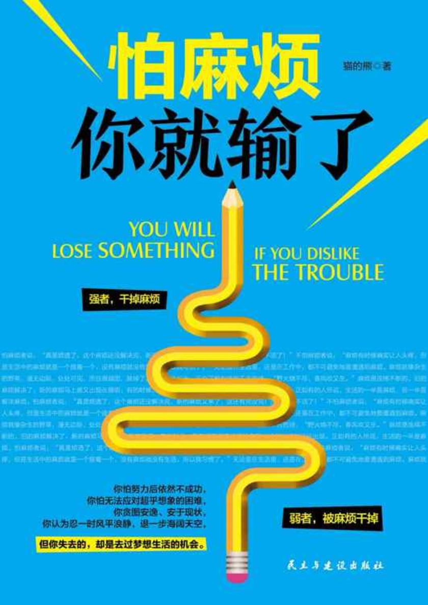 怕麻烦你就输了