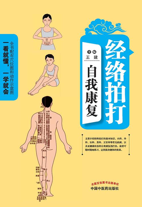 经络拍打自我康复