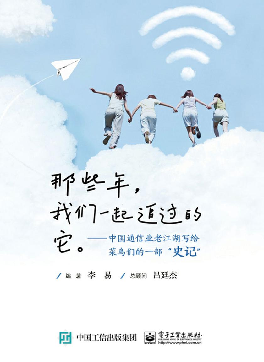 那些年,我们一起追过的它——中国通信业老江湖写给菜鸟们的一部“史记”