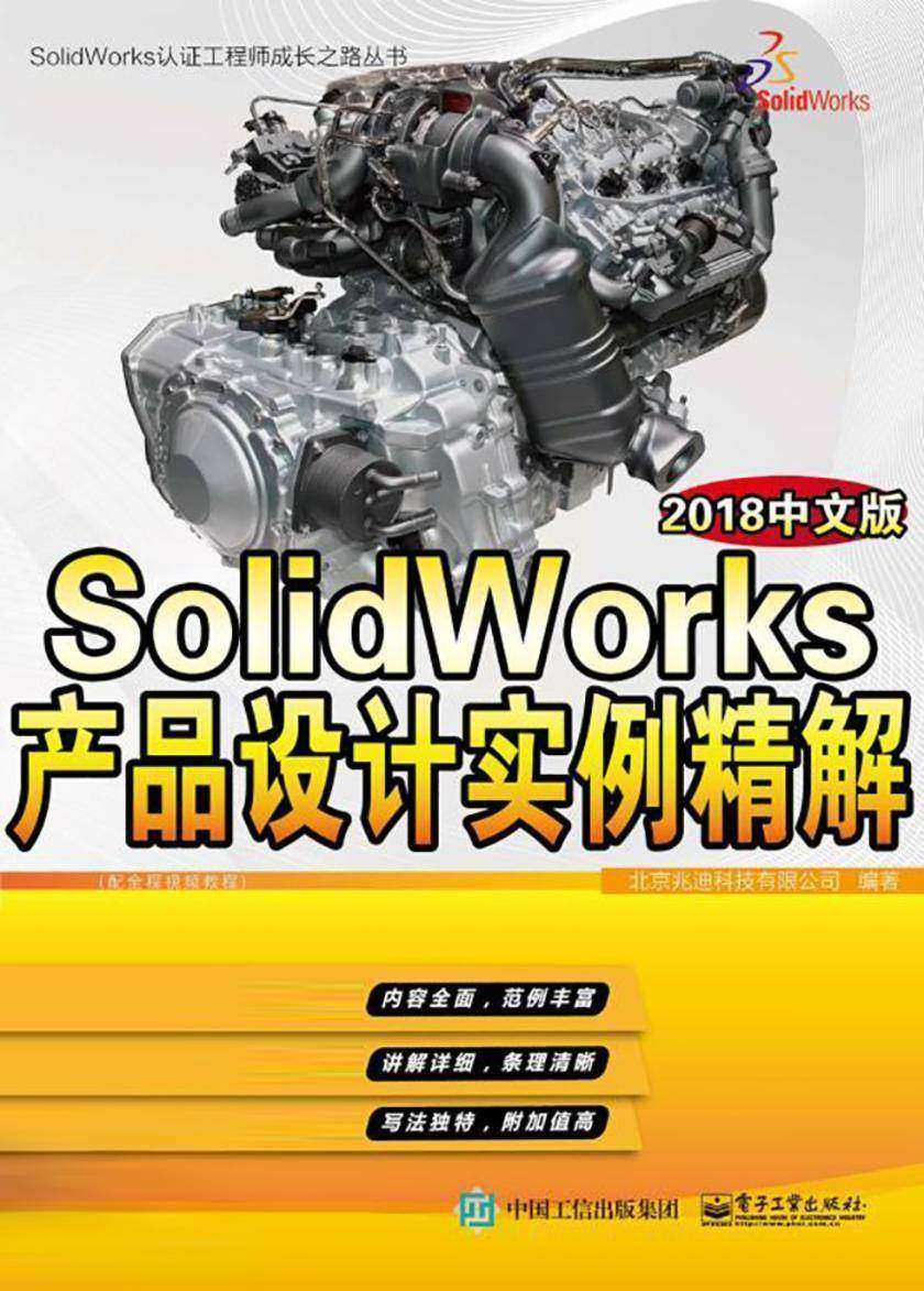 SolidWorks产品设计实例精解:2018中文版