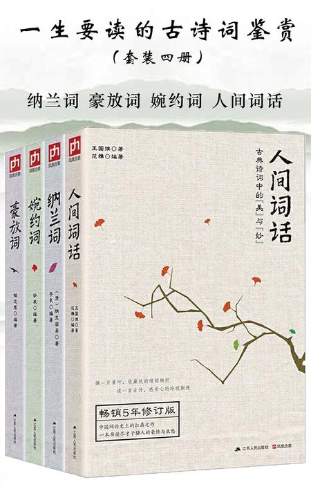一生要读的古诗词鉴赏(套装四册)(纳兰词＋豪放词＋ 婉约词＋人间词话)