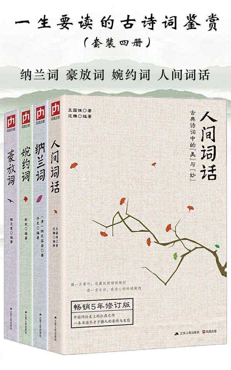 一生要读的古诗词鉴赏(套装四册)(纳兰词＋豪放词＋ 婉约词＋人间词话)