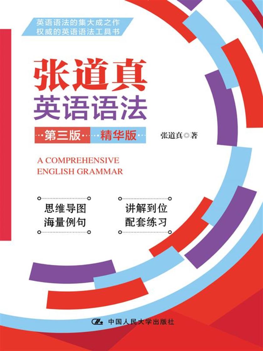 张道真英语语法(第三版)(精华版)