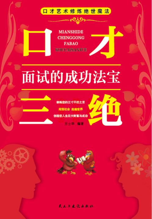 口才三绝?面试的成功法宝