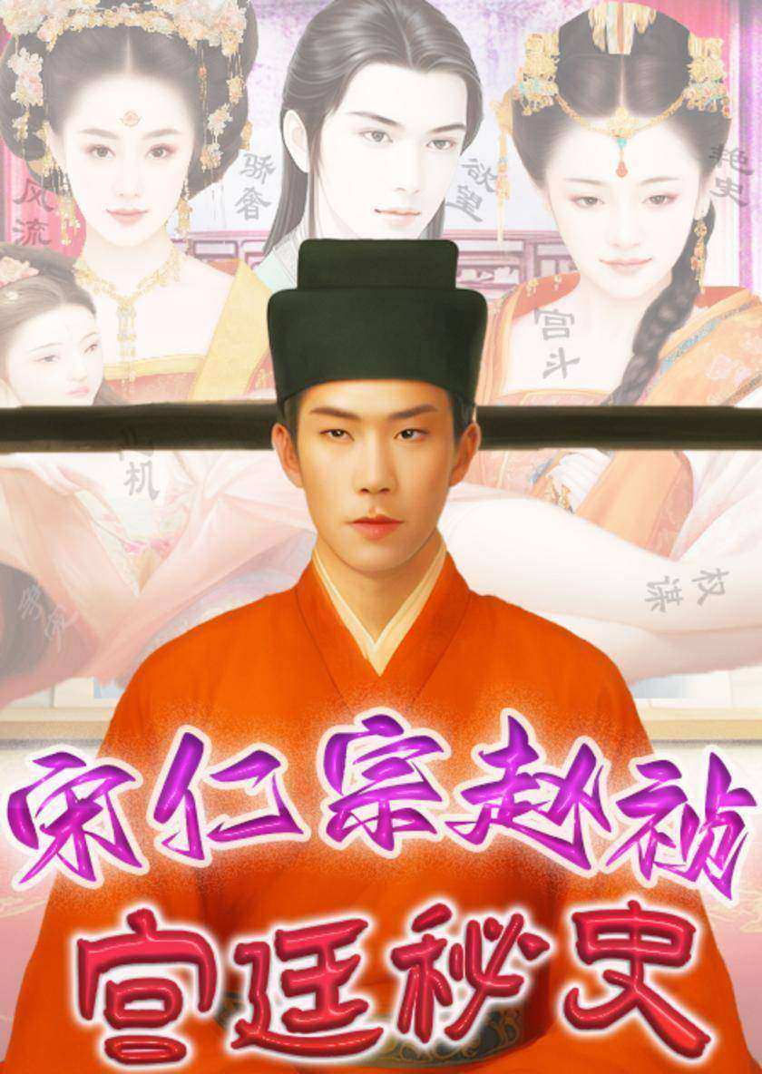 宋仁宗赵祯宫廷秘史
