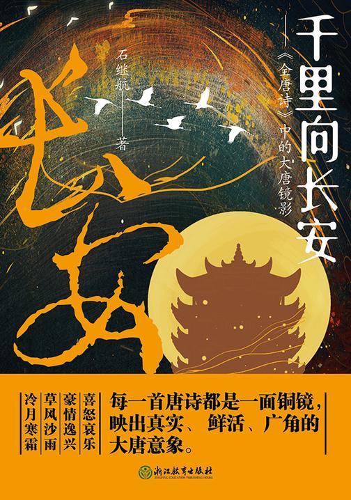 千里向长安——《全唐诗》中的大唐镜影