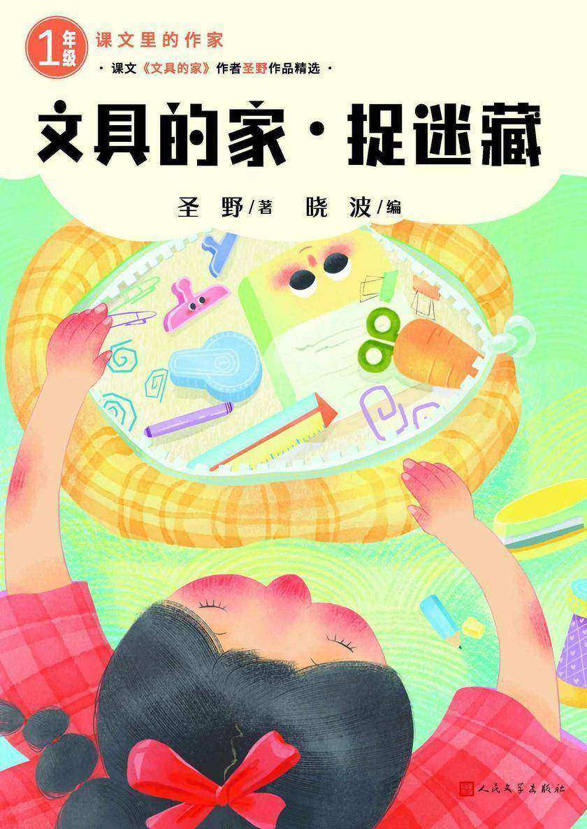 文具的家;捉迷藏