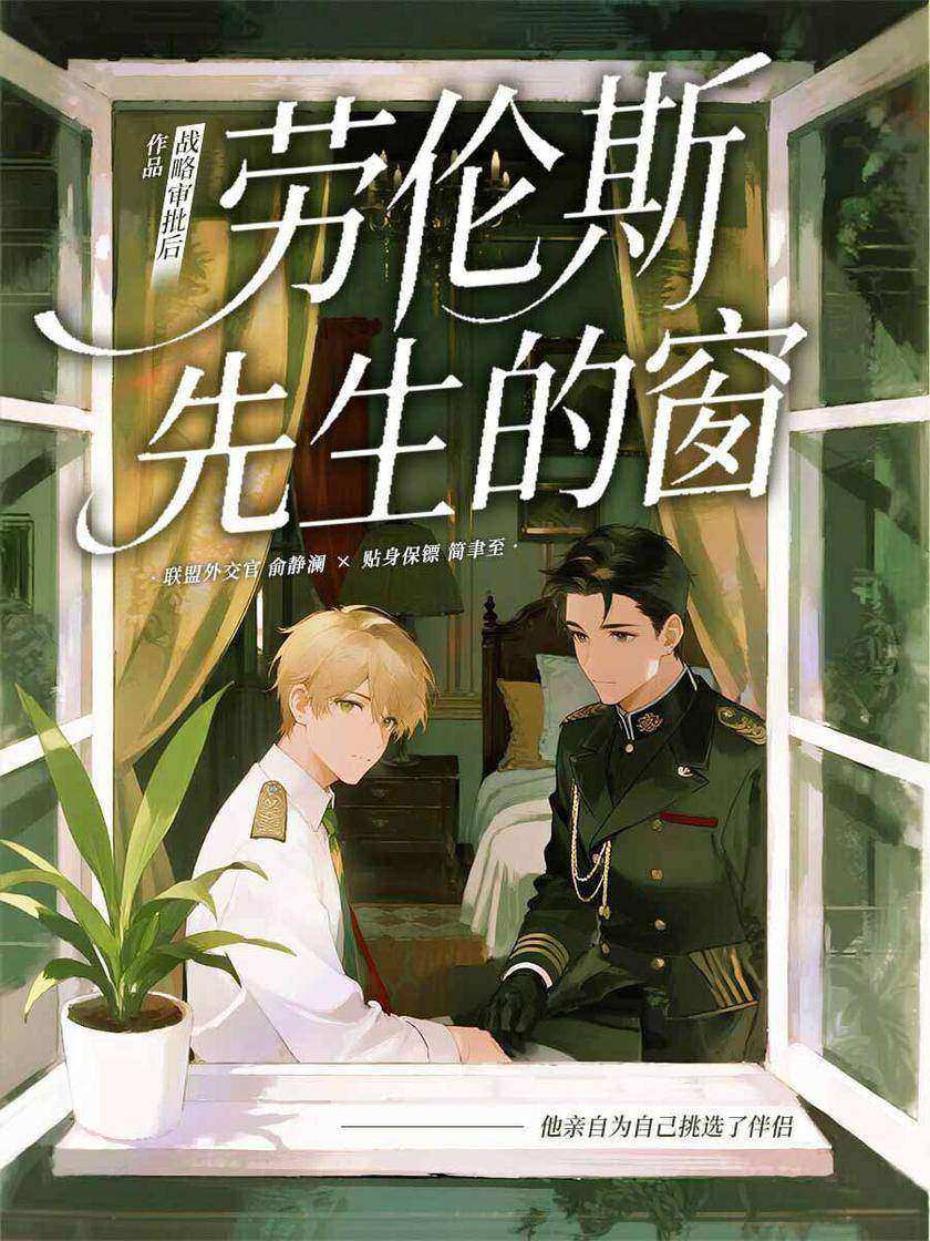 劳伦斯先生的窗