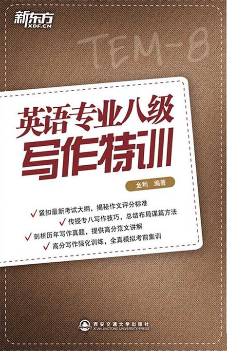 专八写作特训
