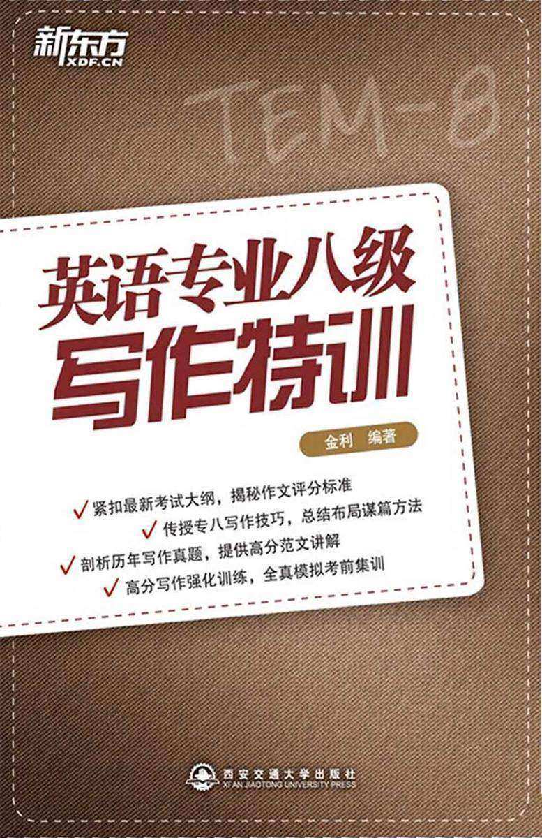 专八写作特训