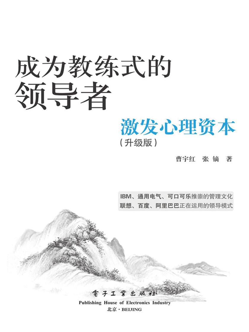 成为教练式的领导者：激发心理资本(升级版)