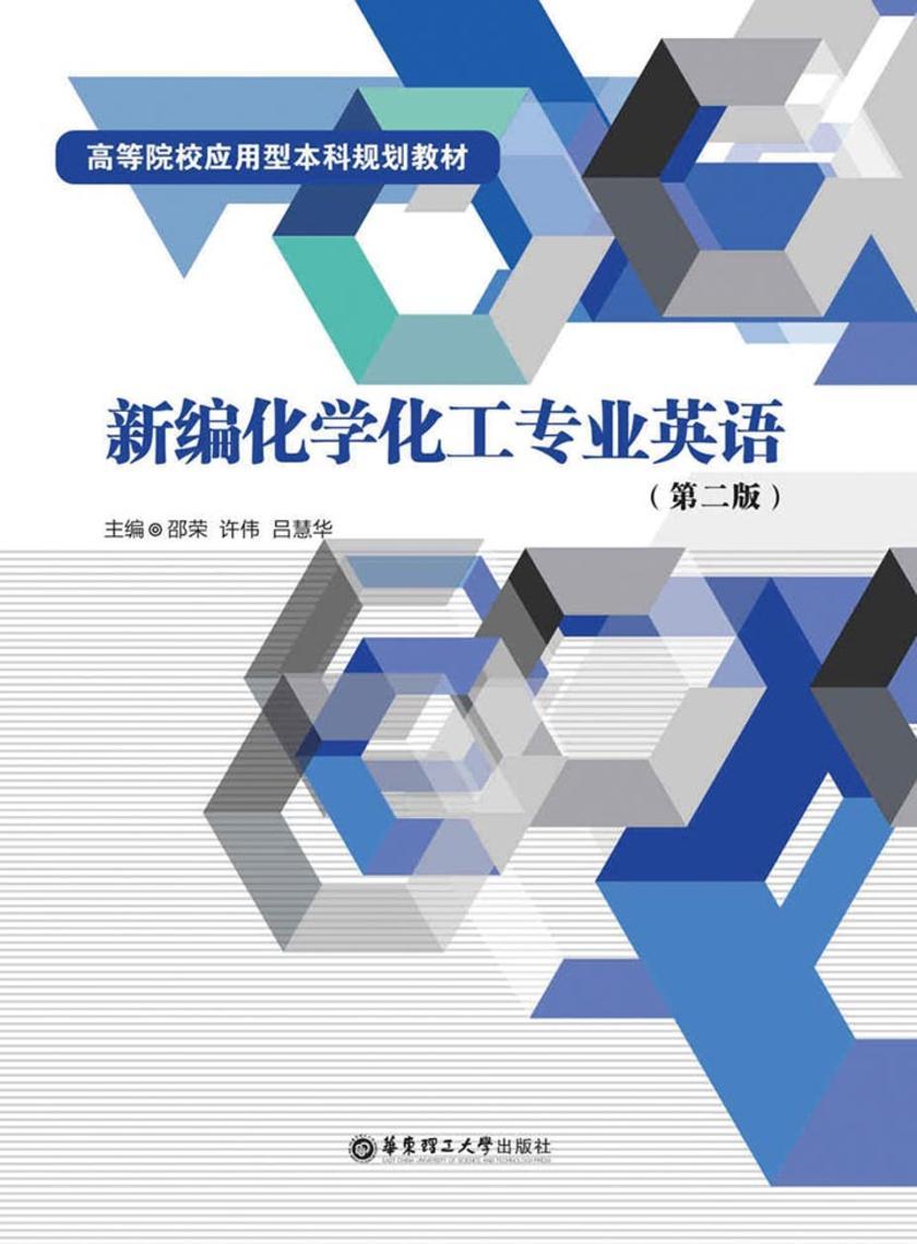 新编化学化工专业英语(第二版)