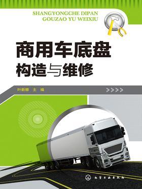 商用车底盘构造与维修