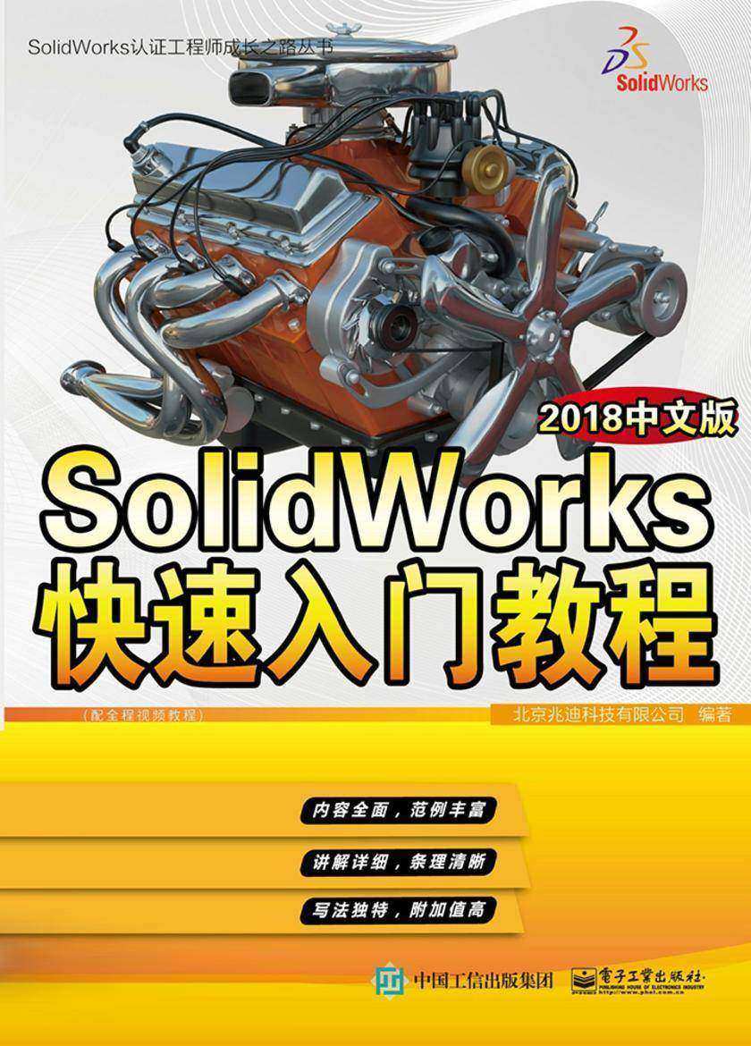 SolidWorks快速入门教程:2018中文版