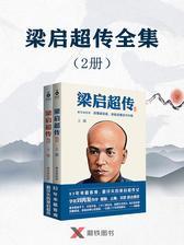 梁启超传全集(2册)