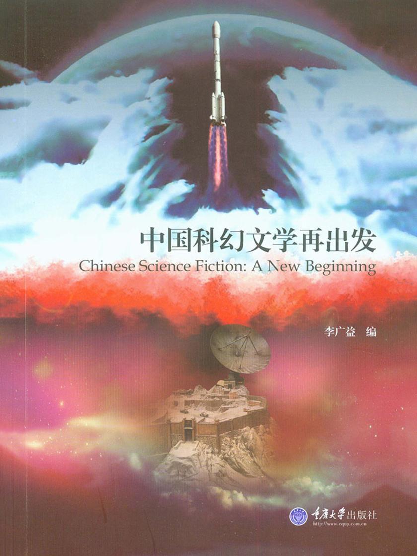 中国科幻文学再出发