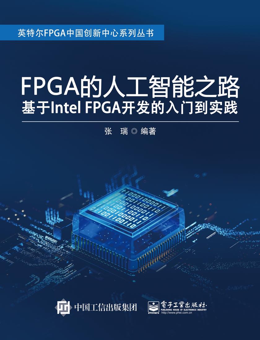 FPGA的人工智能之路:基于Intel FPGA开发的入门到实践