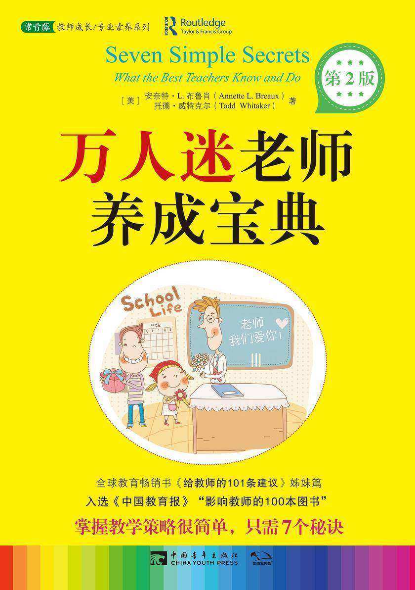万人迷老师养成宝典(第2版)