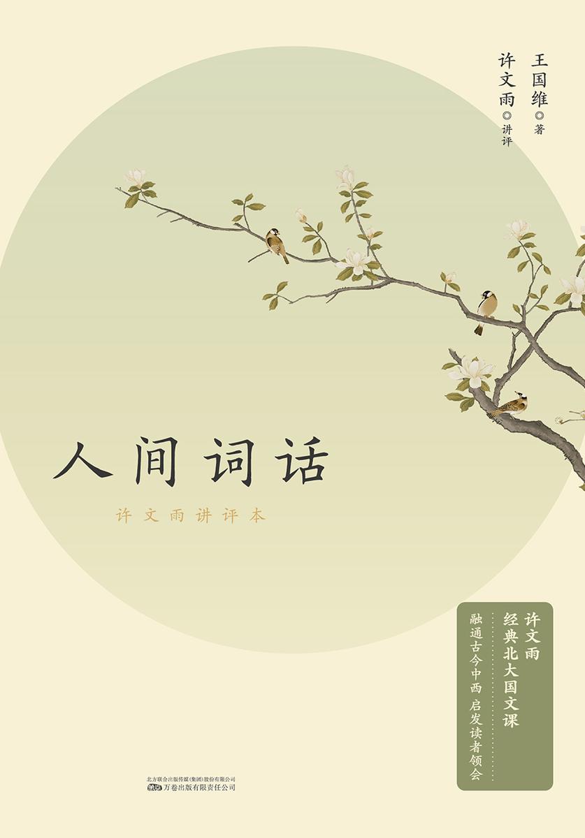人间词话:许文雨讲评本
