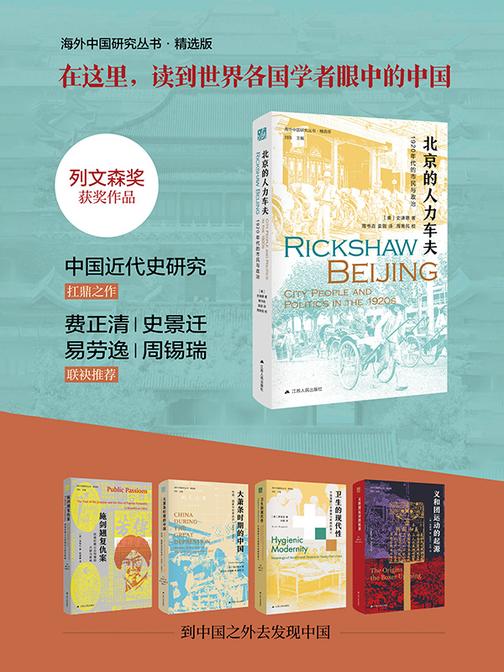 海外中国研究丛书合集——精选版(五卷本)