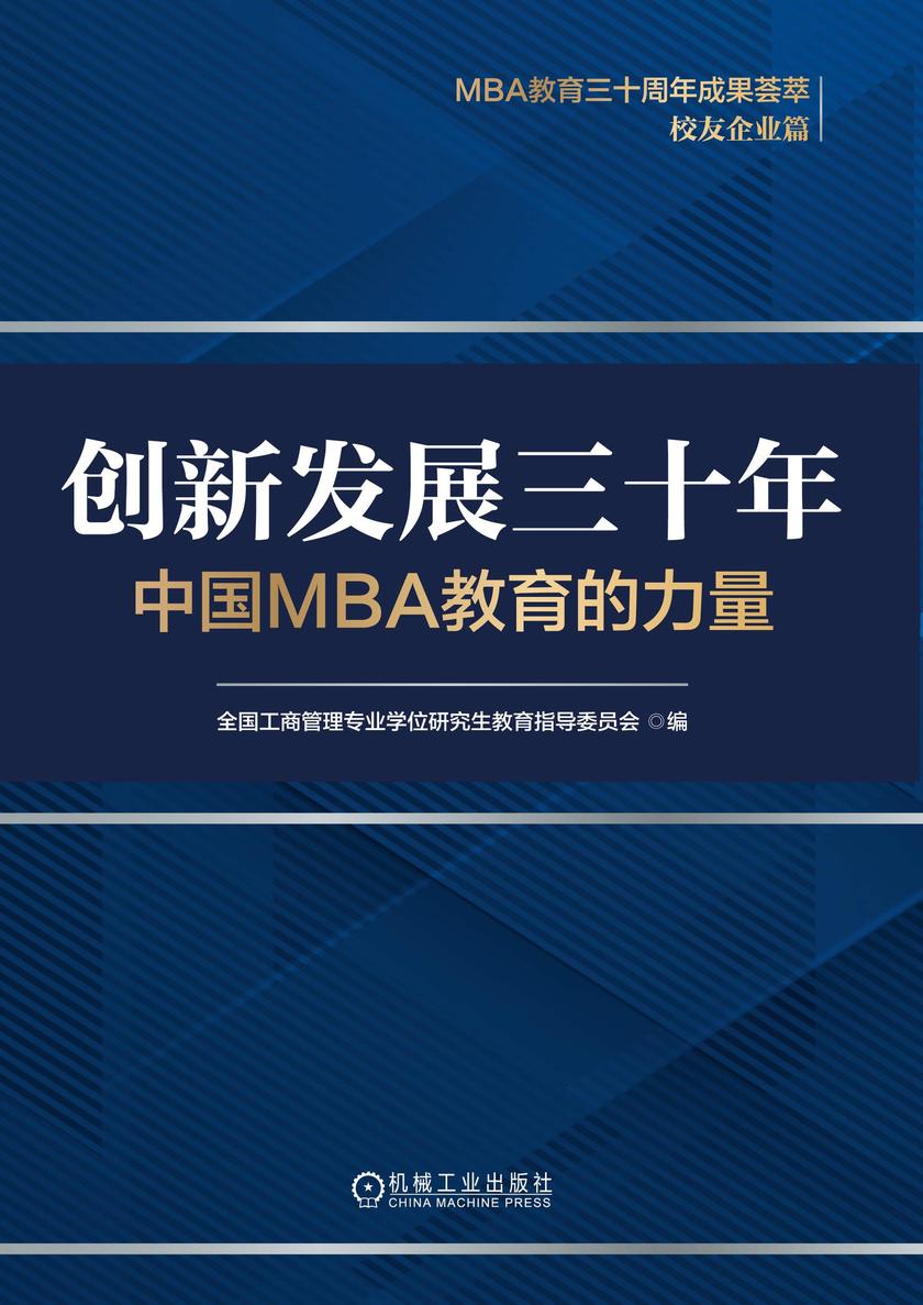 创新发展三十年:中国MBA教育的力量