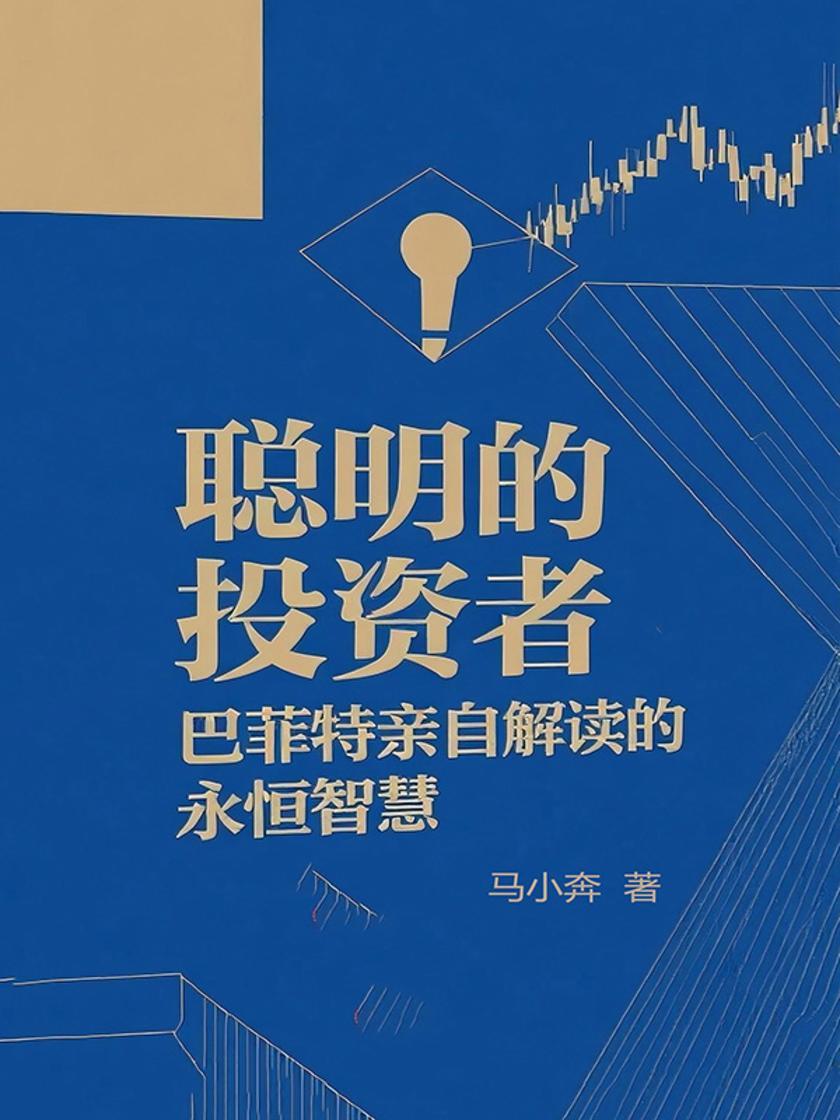 聪明的投资者:巴菲特亲自解读的永恒智慧