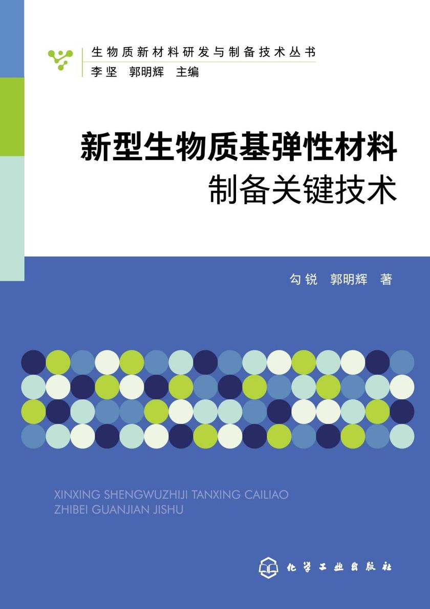 生物质新材料研发与制备技术丛书--新型生物质基弹性材料制备关键技术