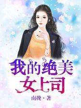 我的绝美女上司