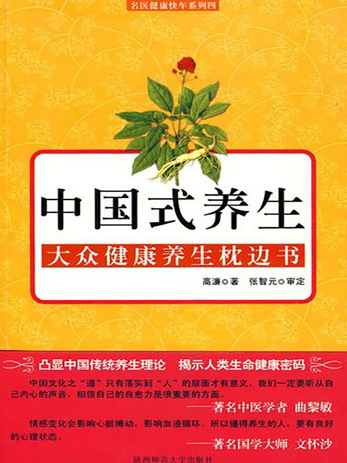 中国式养生