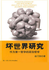 坏世界研究——作为第一哲学的政治哲学